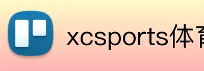 xcsports体育 Logo